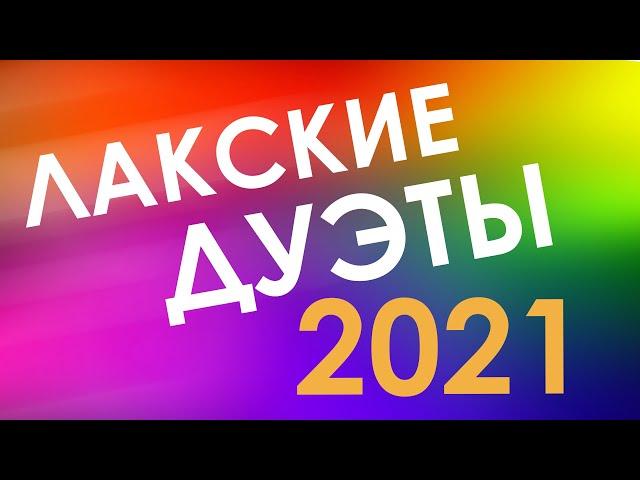  ЛАКСКИЕ ДУЭТЫ 2021  ЛУЧШИЙ ЛАКСКИЙ КОНЦЕРТ 2021Г!!!