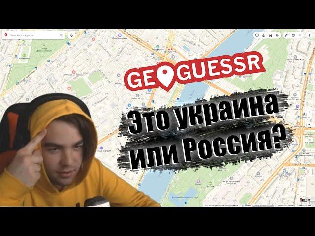 Адамсон играет в GeoGuesser и асуждает страну