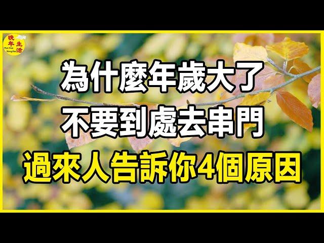 為什麼年歲大了，不要到處去串門，過來人告訴你4個原因。#晚年生活 #中老年生活 #為人處世 #生活經驗 #情感故事 #老人 #幸福人生