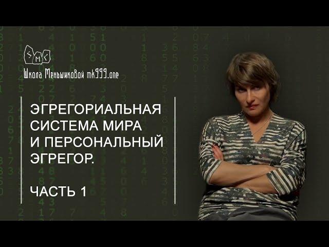 Эгрегориальная система мира и персональный эгрегор. Часть 1