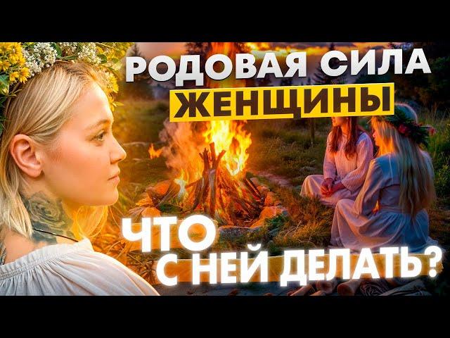 Знания наших предков. Родовая сила женщины