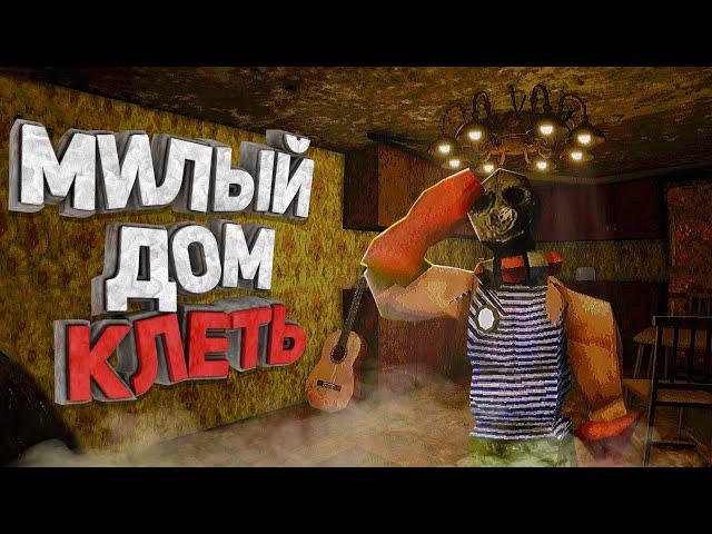 Милый дом - KLETKA