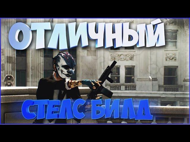 СТЕЛС БИЛД НА ВСЕ РУКИ - BEST STEALTH BUILD  [ PAYDAY2 ] Подробный гайд и советы для стелса С: