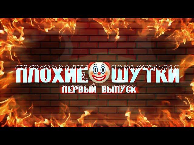 ПЛОХИЕ ШУТКИ: первый ВЫПУСК(как же они хороши) ft. Водолаз