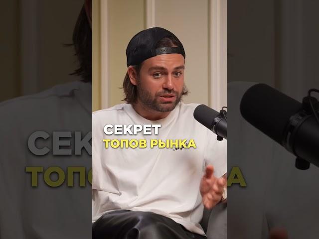 СЕКРЕТ ОТ ТОПОВ РЫНКА