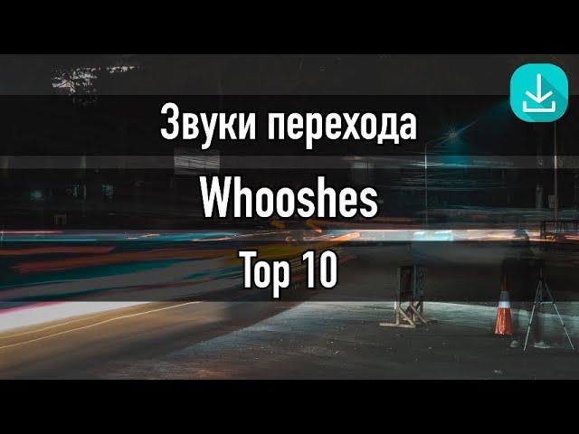 Sound Effects | Звуки переходов | Top 10 whooshes