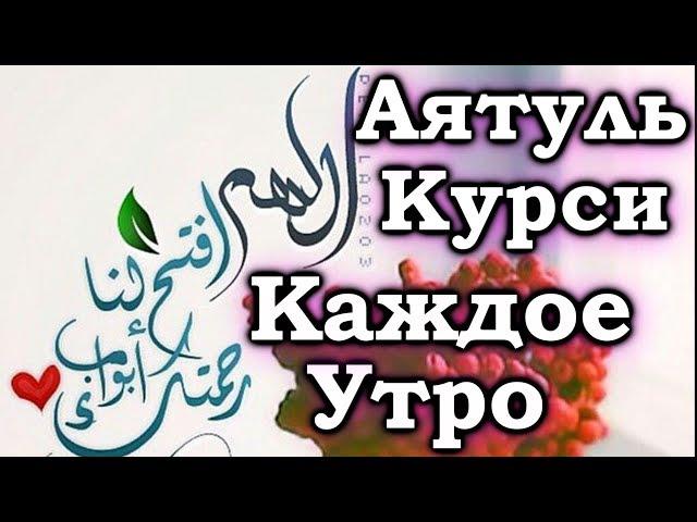 СЛУШАЙТЕ «АЯТУЛЬ КУРСИ» КАЖДОЕ УТРО - ДАЕТ СИЛЫ ДЛЯ НАЧАЛО ДНЯ ЗАРЯЖАЕТ ИМАН. Красивое чтение корана