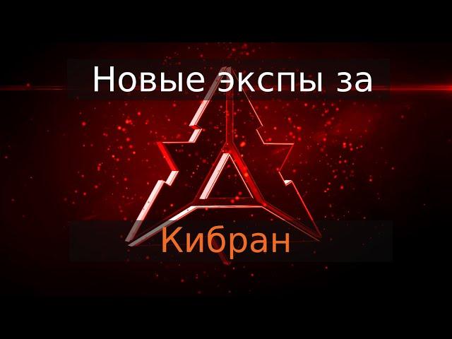 Идеальный баланс. Новые экспы за Кибран. Русский сервер по Supreme Commander: Forged Alliance