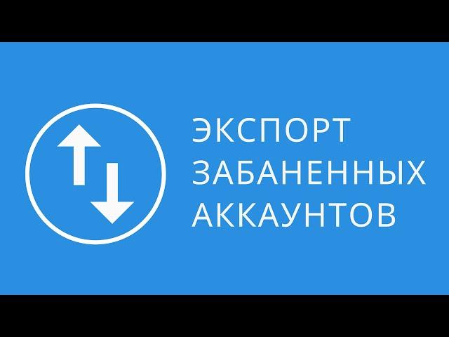 Как экспортировать заблокированные аккаунты Вконтакте. Почему заблокировали вконтакте страницу