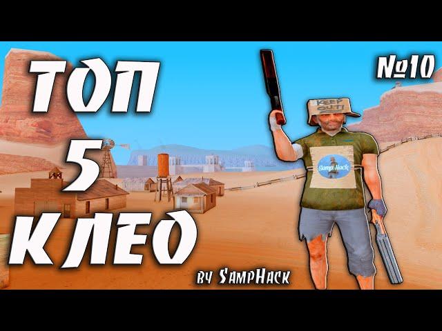 ТОП 5 КЛЕО ДЛЯ ФАНОВОЙ ИГРЫ / TOP 5 CLEO FOR A FAN GAME #12