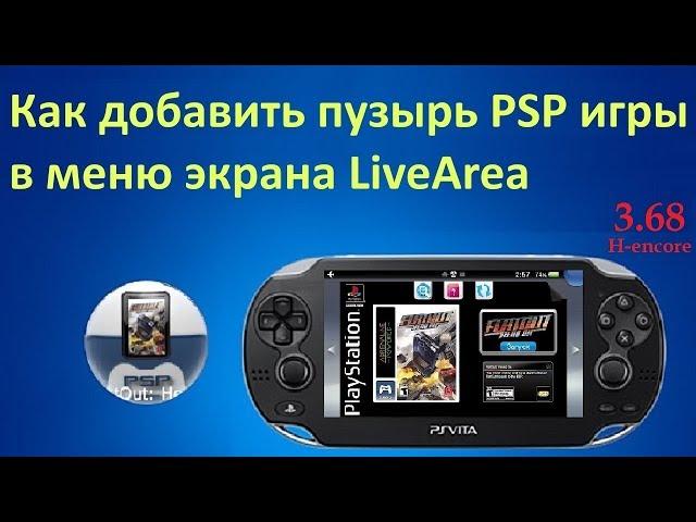 Как добавить пузырь любой PSP игры на главный экран PSvita (Live Area)