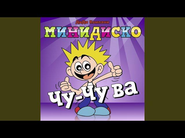 Чу-Чу ва (Choo Choo Wa) (русский)