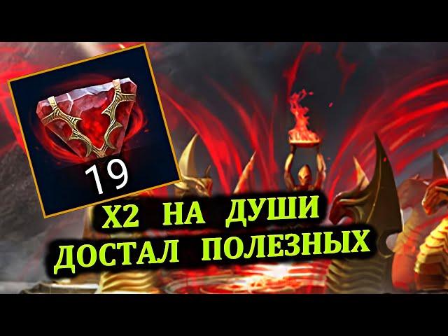 Х2 на Средние Души - Достал полезных - RAID: shadow legends - Открытие 19 камней Нетленной Души