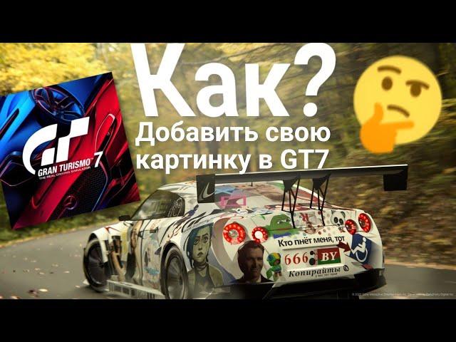 КАК ДОБАВИТЬ СВОЮ КАРТИНКУ/НАКЛЕЙКУ В Gran Turismo 7?