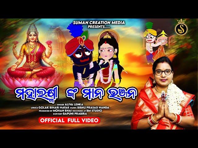 Mahalaxminka Mana Bhanjana | Aliva Lenka | Niladri Bije Bhajan | Suman Creation Media