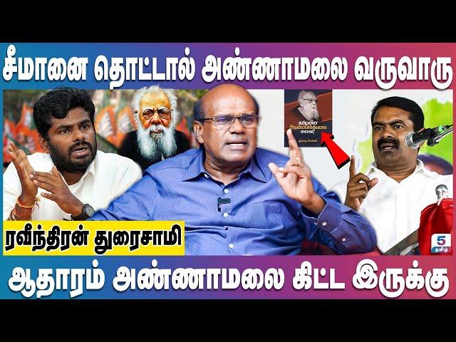 அரசியல் பண்ணாம அவியலா பண்ண முடியும்? டாப் கியரில் போகும் Seeman|Ravindran Duraisamy Interview