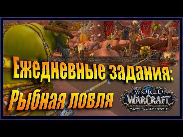 WoW: Квест Строптивый улов. Рыбная ловля в Оргриммар Орда