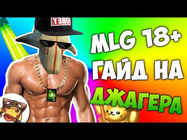 MLG - ГАЙД НА ДЖАГГЕРНАУТА