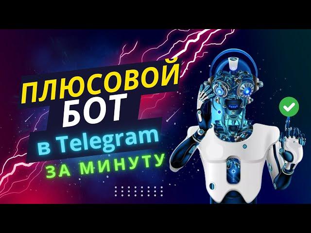 КАК СДЕЛАТЬ БОТ ДЛЯ СТАВОК ЗА 5 МИНУТ В ТЕЛЕГРАМ?