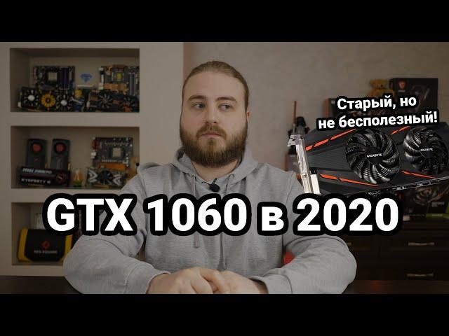 GTX 1060 6GB в конце 2020 — тесты в последних играх | FXPC