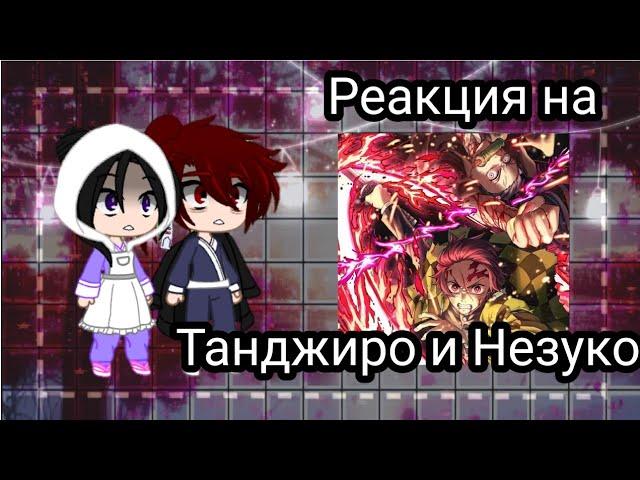 ️||Реакция родителей Танджиро и Незуко на них||Pelmeshka666||️