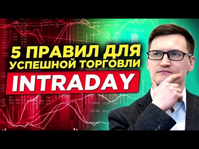 Не торгуй внутри дня пока не посмотришь это видео. Как торговать внутри дня новичку?