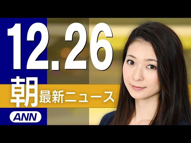 【ライブ】12/26 朝ニュースまとめ 最新情報を厳選してお届け