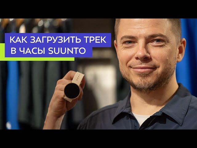 Как загрузить трек в часы Suunto