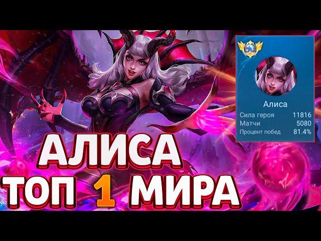 КАК ИГРАЕТ ТОП 1 МИРА АЛИСА - MOBILE LEGENDS