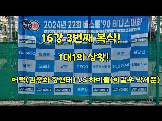 베스트90 테니스클럽 단체전 16강! 1대1의 상황에서 3번째 복식 어택(김종화 장현태)VS 하이볼(이길우 박세준)