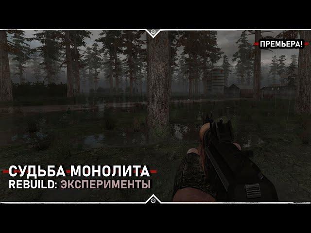 S.T.A.L.K.E.R.: Судьба Монолита REBUILD: Эксперименты - Новый мод 2025!