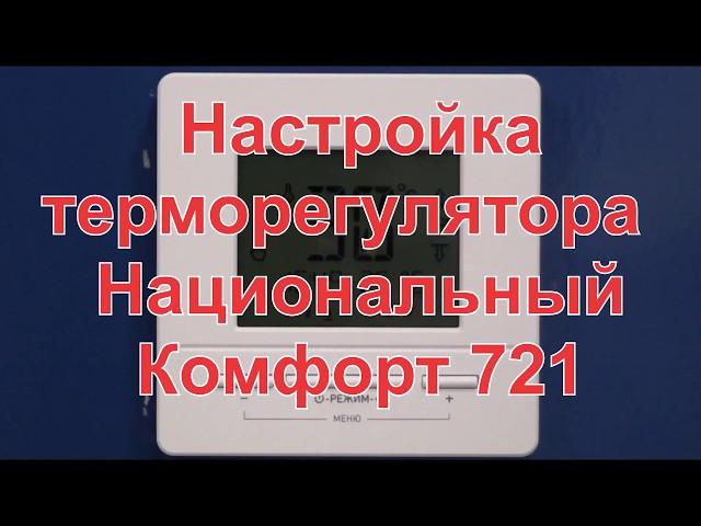 Настройка терморегулятора Национальный Комфорт 721