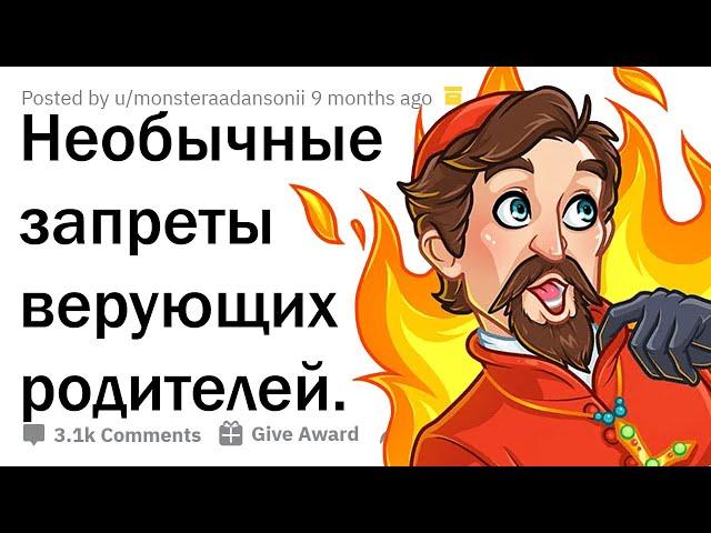 АБСУРДНЫЕ ПРАВИЛА РЕЛИГИОЗНЫХ РОДИТЕЛЕЙ ‍️