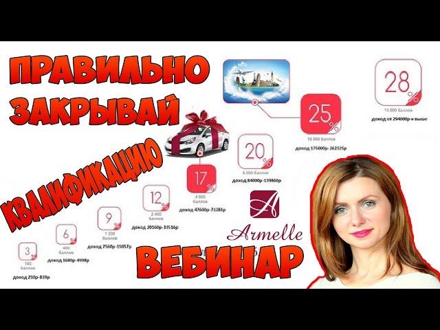 Как расти правильно в квалификациях в компании Армель. Олеся Селезнева