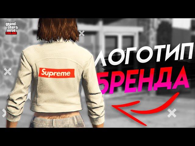 КАК СДЕЛАТЬ ОДЕЖДУ С ЛОГОТИПОМ БРЕНДА В ГТА ОНЛАЙН ??? // GTA ONLINE #gta #gtaonline