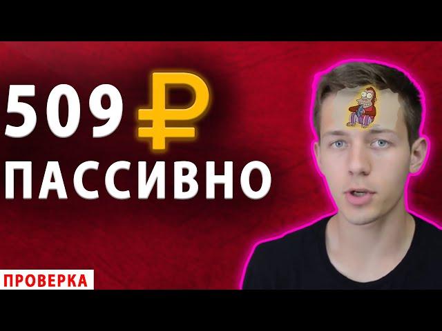 РАЗОБЛАЧЕНИЕ. НОВЫЙ ПАССИВНЫЙ ЗАРАБОТОК В ИНТЕРНЕТЕ БЕЗ ВЛОЖЕНИЙ ОТ MasterRingo /Проверка