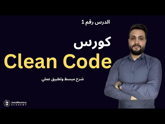 Introduction to Clean Code In Arabic - 1