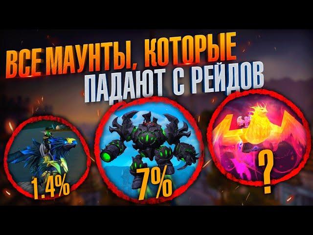 Все маунты которые падают с боссов в World of Warcraft