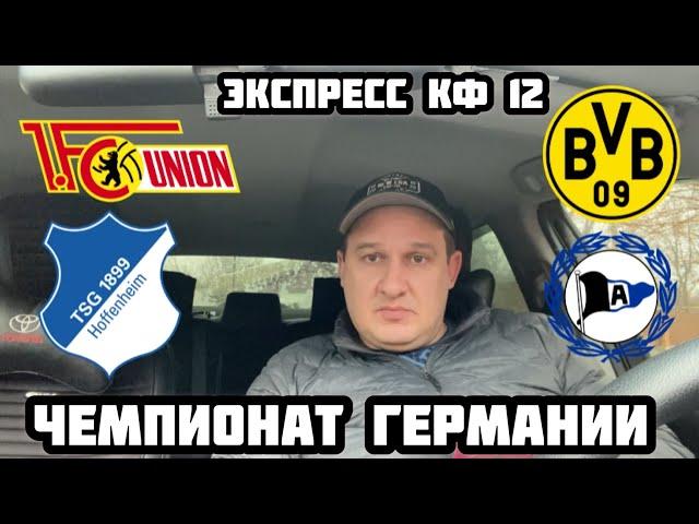 УНИОН БЕРЛИН - БОРУССИЯ Д / ХОФФЕНХАЙМ - АРМИНИЯ / ПРОГНОЗ НА ЧЕМПИОНАТ ГЕРМАНИИ / ЭКСПРЕСС