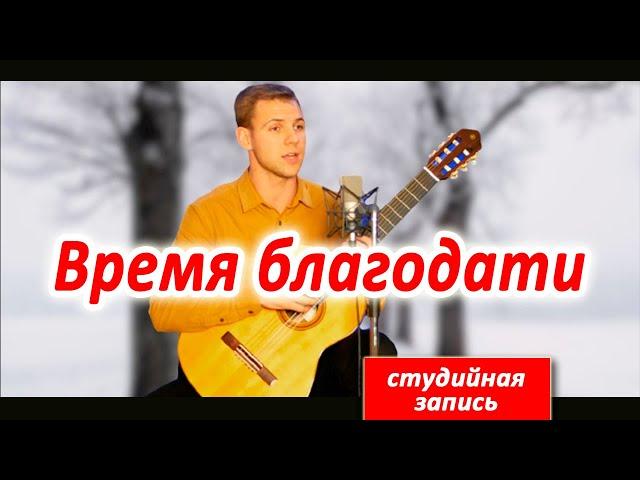 Песня, после которой переосмыслишь жизнь! Время благодати (Вокал - Дегтярев Алексей)