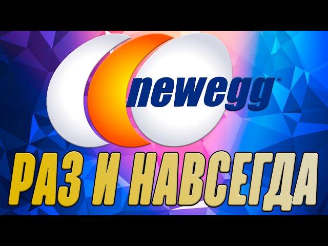 Раз и навсегда про магазин NewEgg