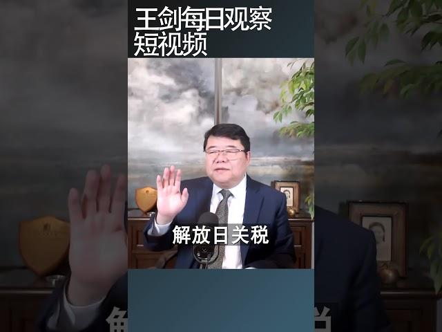 此次中美贸易谈判的难点在哪里？/王剑每日观察 #shortsfeed #shortsvideo #shortsviral