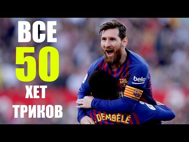 МЕССИ - ВСЕ 50 ХЕТ-ТРИКОВ ЗА ВСЮ КАРЬЕРУ