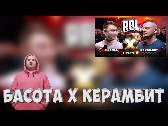 Реакция на баттл БАСОТА vs КЕРАМБИТ | RBL