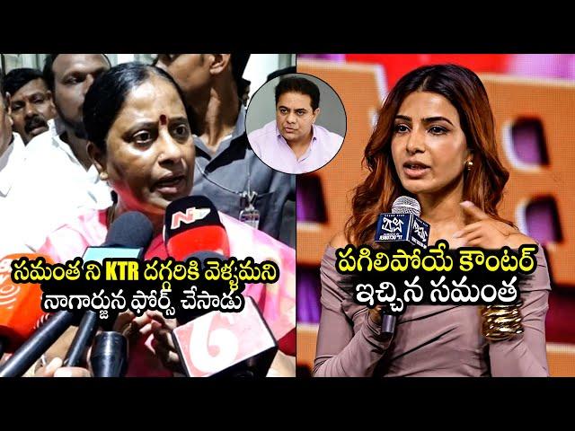 మర్యాదగా మాట్లాడండి: Samantha STRONG Counter To Konda Surekha | KTR | Nagarjuna | BTV Daily