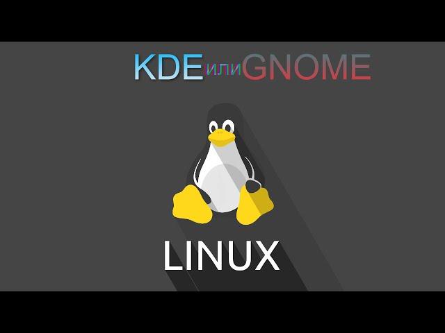 KDE или GNOME? Какое DE в Linux лучше?