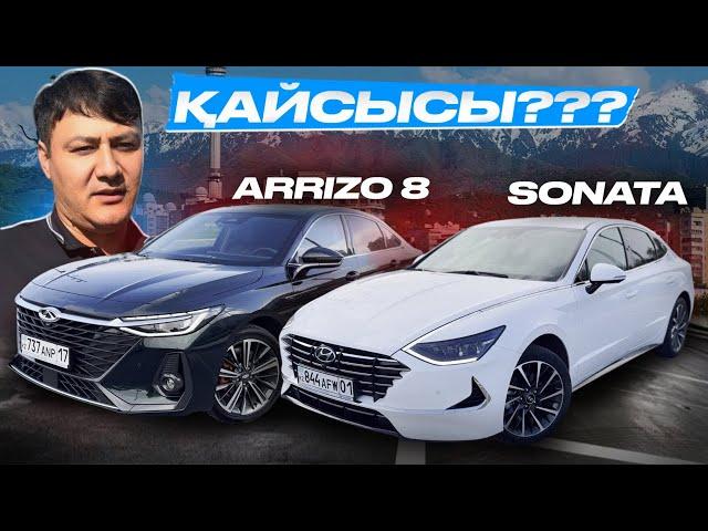 ҚАЙСЫСЫН АЛАМЫЗ ? CHERY ARRIZO 8 және HYUNDAI SONATA | чери аризо 8 хюндай соната