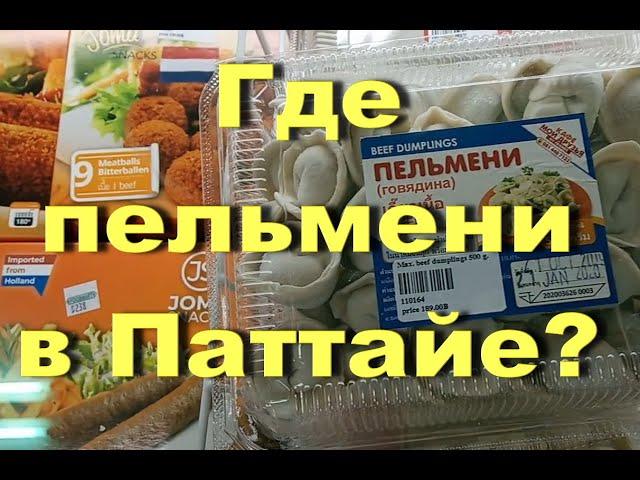 Паттайя. Магазин Фудмарт- европейская еда. Цены на продукты в Паттайе. Ждем открытие Таиланда