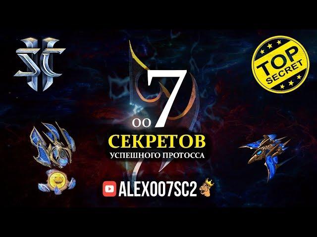 7 СЕКРЕТОВ УСПЕШНОГО ПРОТОССА: Приемы прогеймеров в StarCraft II