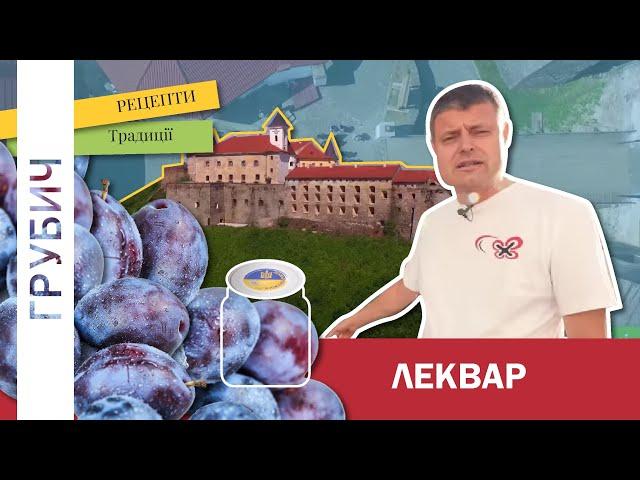 ЛЕКВАР СЛИВОВИЙ від Мукачівських Дронів У Замку Паланок